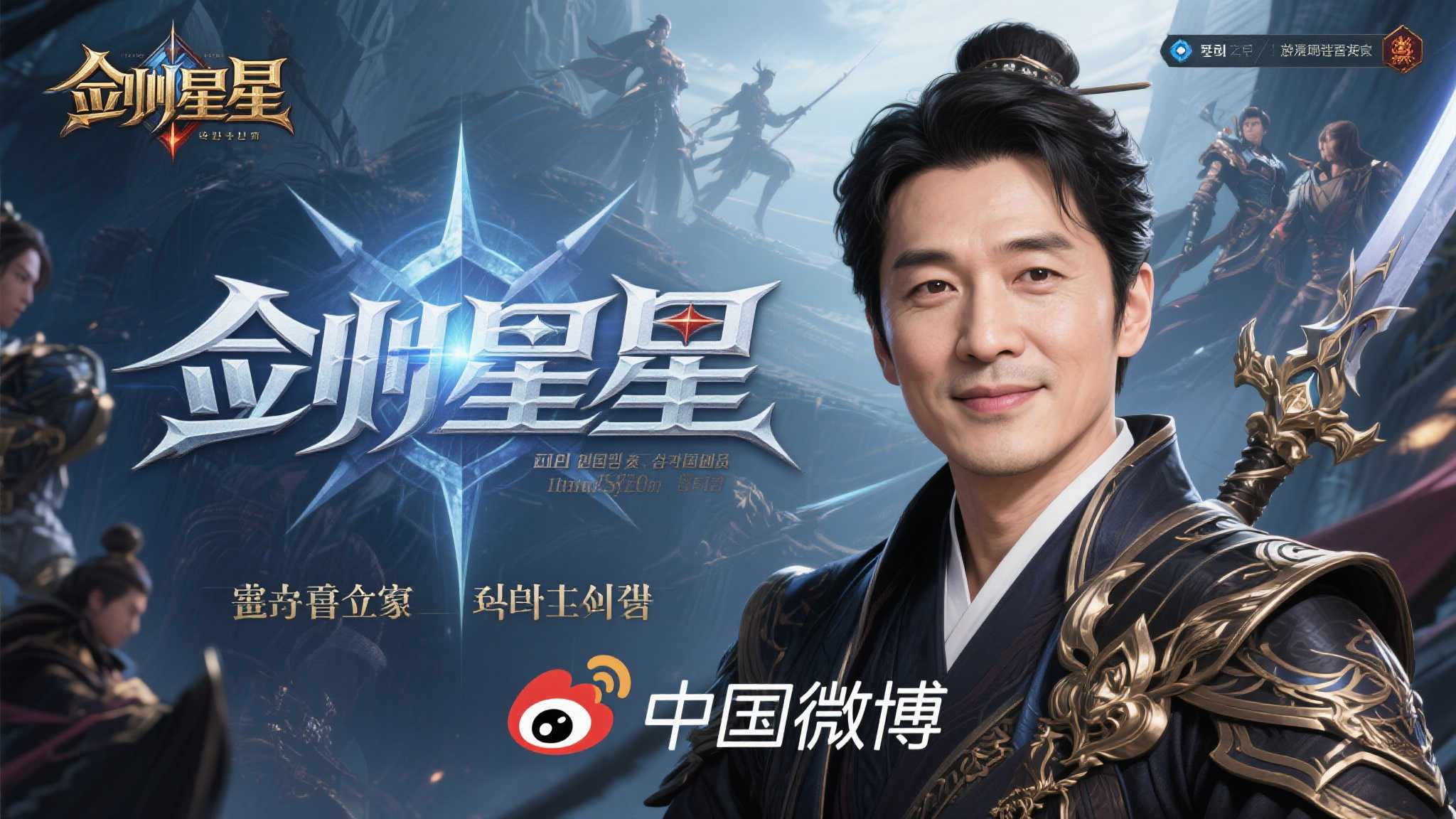 《剑星》主创金亨泰开启微博之旅:期待玩家热情支持 自网络游戏《剑星》横空出世以来,它凭借精